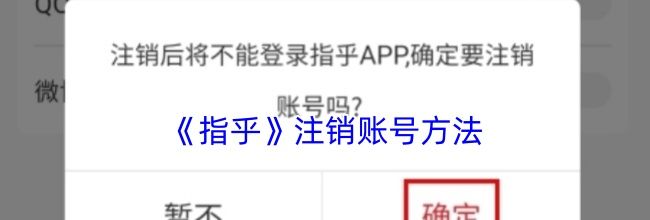 《指乎》注销账号方法