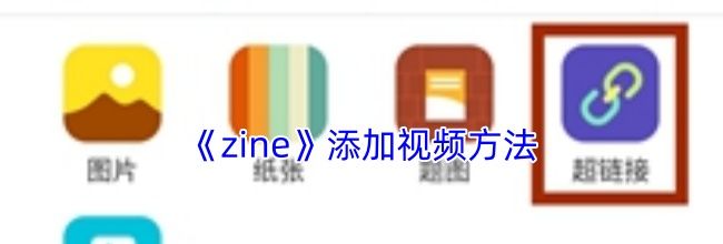 《zine》添加视频方法