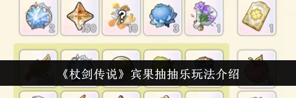 《杖剑传说》宾果抽抽乐玩法介绍