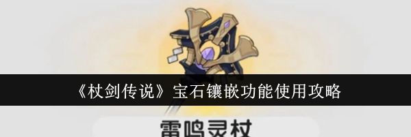 《杖剑传说》宝石镶嵌功能使用攻略