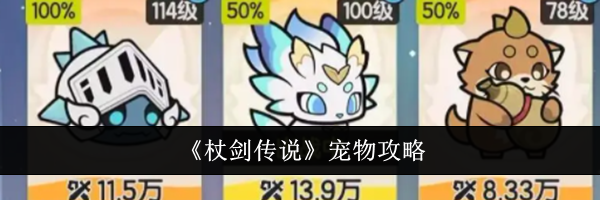 《杖剑传说》宠物攻略