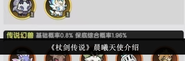 《杖剑传说》晨曦天使介绍