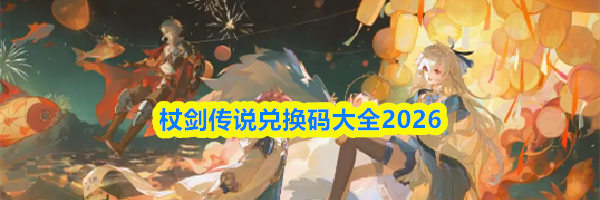 杖剑传说兑换码大全2026