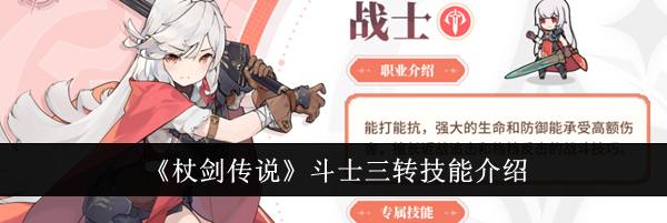 《杖剑传说》斗士三转技能介绍