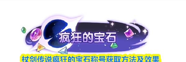 杖剑传说疯狂的宝石称号获取方法及效果