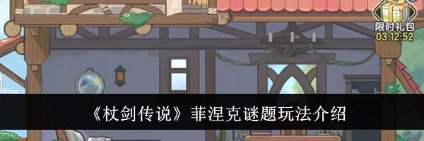 《杖剑传说》菲涅克谜题玩法介绍