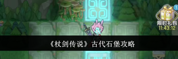 《杖剑传说》古代石堡攻略