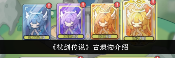 《杖剑传说》古遗物介绍