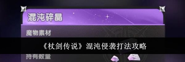《杖剑传说》混沌侵袭打法攻略
