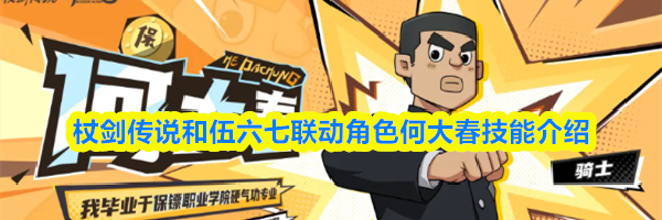 杖剑传说和伍六七联动角色何大春技能介绍