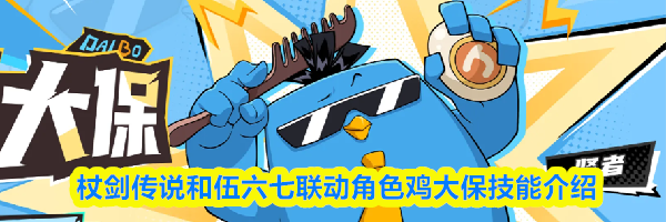 杖剑传说和伍六七联动角色鸡大保技能介绍