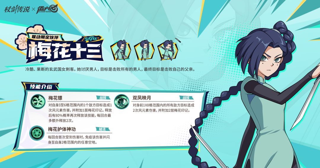 杖剑传说和伍六七联动角色梅花十三技能介绍