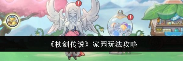 《杖剑传说》家园玩法攻略