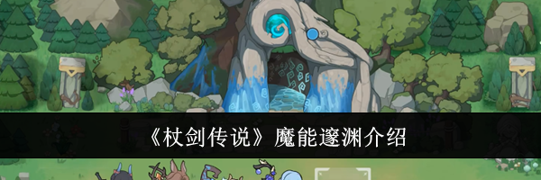 《杖剑传说》魔能邃渊介绍