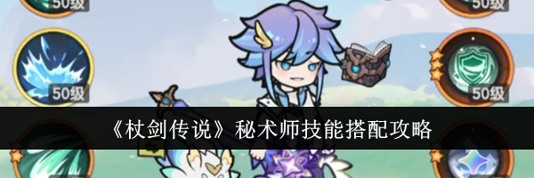 《杖剑传说》秘术师技能搭配攻略