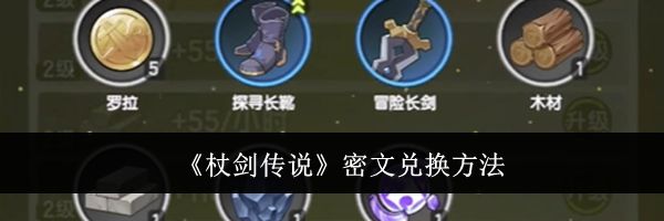 《杖剑传说》密文兑换方法