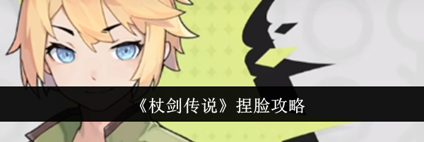 《杖剑传说》捏脸攻略