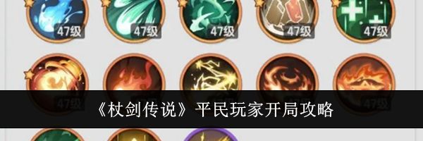 《杖剑传说》平民玩家开局攻略
