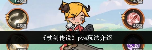 《杖剑传说》pve玩法介绍