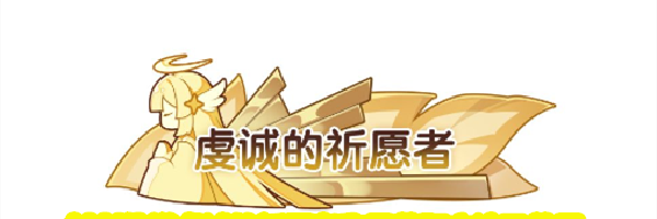 杖剑传说虔诚的祈愿者称号获取方法及效果