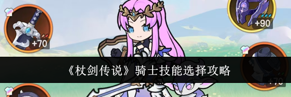 《杖剑传说》骑士技能选择攻略