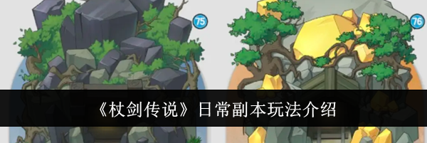 《杖剑传说》日常副本玩法介绍