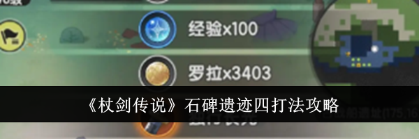《杖剑传说》石碑遗迹四打法攻略