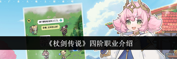 《杖剑传说》四阶职业介绍