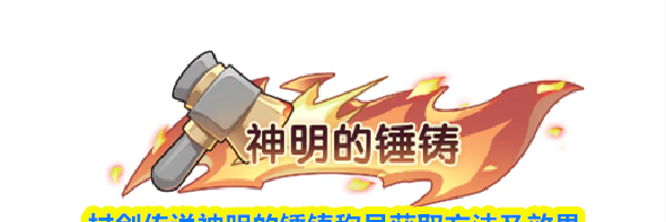 杖剑传说神明的锤铸称号获取方法及效果