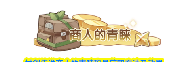 杖剑传说商人的青睐称号获取方法及效果