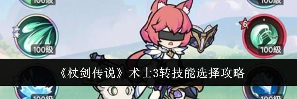 《杖剑传说》术士3转技能选择攻略