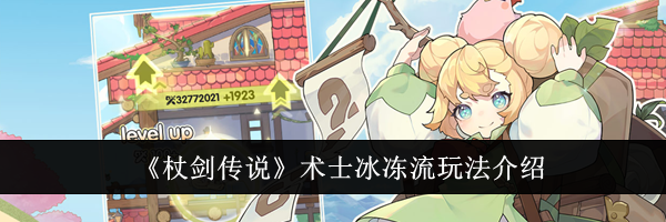 《杖剑传说》术士冰冻流玩法介绍