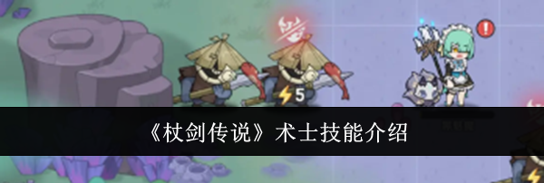《杖剑传说》术士技能介绍