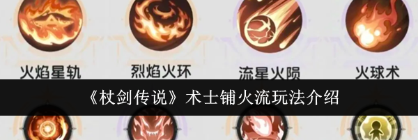 《杖剑传说》术士铺火流玩法介绍