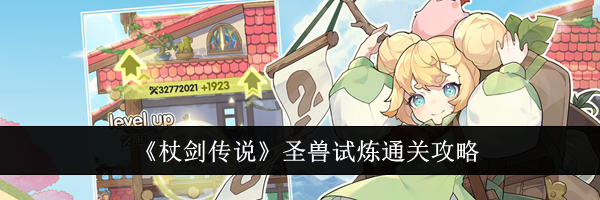 《杖剑传说》圣兽试炼通关攻略