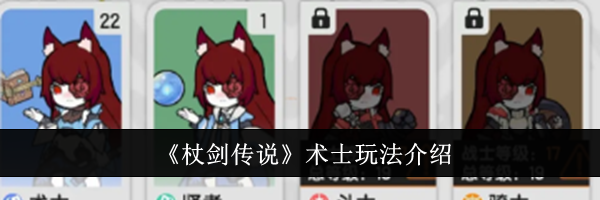 《杖剑传说》术士玩法介绍
