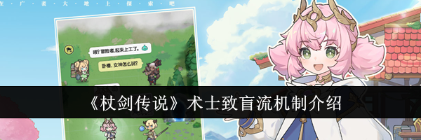 《杖剑传说》术士致盲流机制介绍