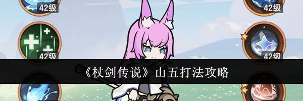 《杖剑传说》山五打法攻略