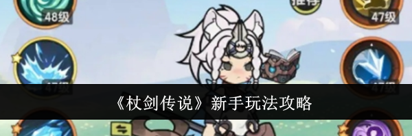 《杖剑传说》新手玩法攻略