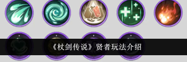 《杖剑传说》贤者玩法介绍