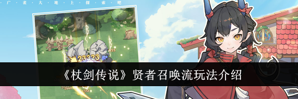 《杖剑传说》贤者召唤流玩法介绍