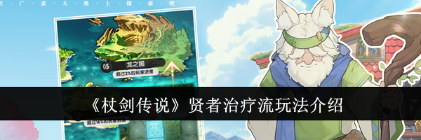《杖剑传说》贤者治疗流玩法介绍
