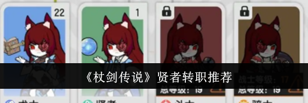 《杖剑传说》贤者转职推荐