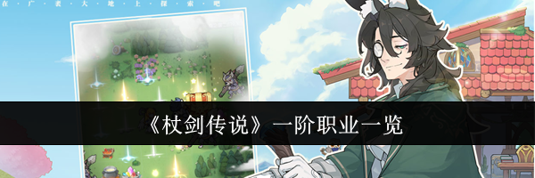 《杖剑传说》一阶职业一览
