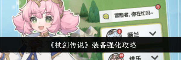 《杖剑传说》装备强化攻略