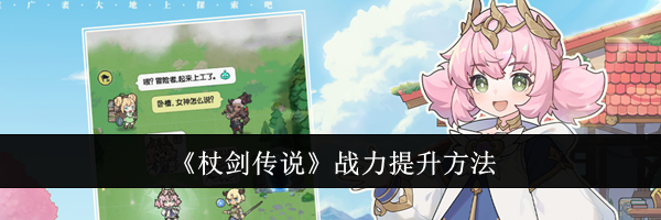 《杖剑传说》战力提升方法