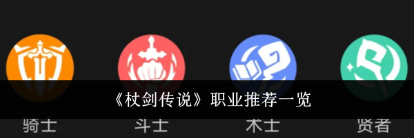 《杖剑传说》职业推荐一览