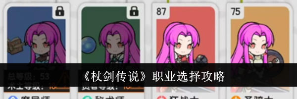 《杖剑传说》职业选择攻略