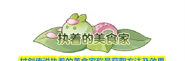 杖剑传说执着的美食家称号获取方法及效果