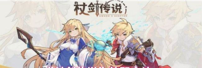 《杖剑传说》转职方法